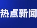 福建新闻今日焦点爆料视频,揭秘重大事件背后真相