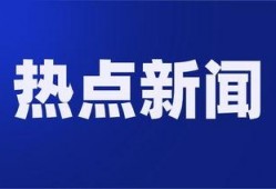 福建新闻今日焦点爆料视频,揭秘重大事件背后真相