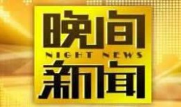 在线观看cctv1直播,CCTV-1直播精彩瞬间回顾