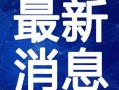 邯郸出轨爆料视频大全最新,最新爆料大全深度解析
