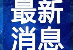 悲惨新闻爆料视频下载,揭秘新闻爆料视频背后的惊人真相