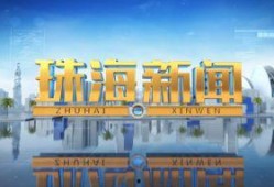 珠海新闻爆料入口官网,一键直通，见证城市脉动