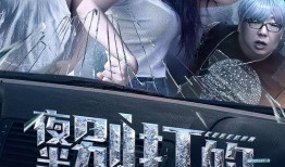 夜半别打的 在线观看,惊悚悬疑，午夜时分揭开真相