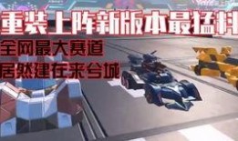 重装上阵最新核心爆料,核心爆料揭秘全新升级与突破