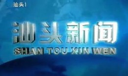 汕头新闻爆料电话