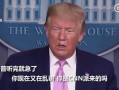 特朗普爆料福克斯视频,揭秘幕后的真相与争议
