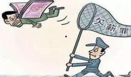 欠薪全国新闻爆料电话