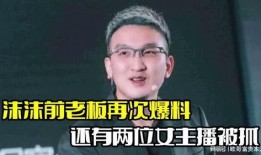 前老板最新爆料,公司内幕大曝光，真相令人震惊！