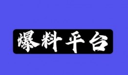 爆料有奖正能量视频