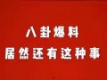 荆门八卦娱乐爆料案件,揭秘娱乐圈惊人内幕
