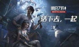 明日之后中秋爆料视频,揭秘神秘活动与福利大放送
